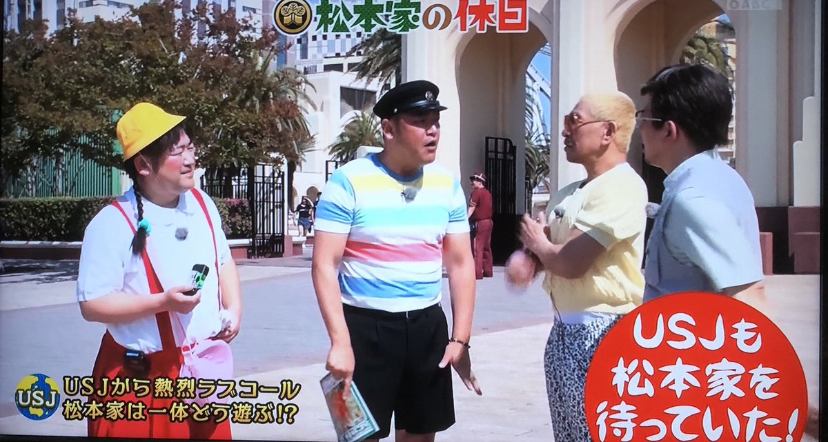 ｕｓｊのツボ ｕｓｊで出会った心温まる物語 A Twitter Usj 松本家の休日 放送 番組コンセプトが 休日に１万円の予算で関西の街をゆる く楽しむバラエティ 番組コンセプト的にはusj入場料が高くて来れないのだが 松本家側は Usjから強烈ラブコール で来