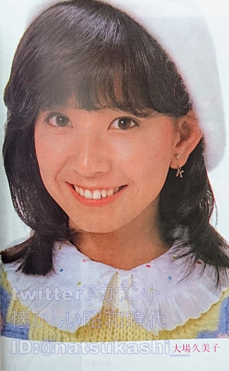 懐かしい昭和時代 على تويتر 大場久美子 アイドル40年 昭和55年 60年代編 大場久美子 昭和 懐かしい昭和時代 على تويتر 大場久美子 アイドル40年 昭和55年 60年代編 大場久美子 昭和