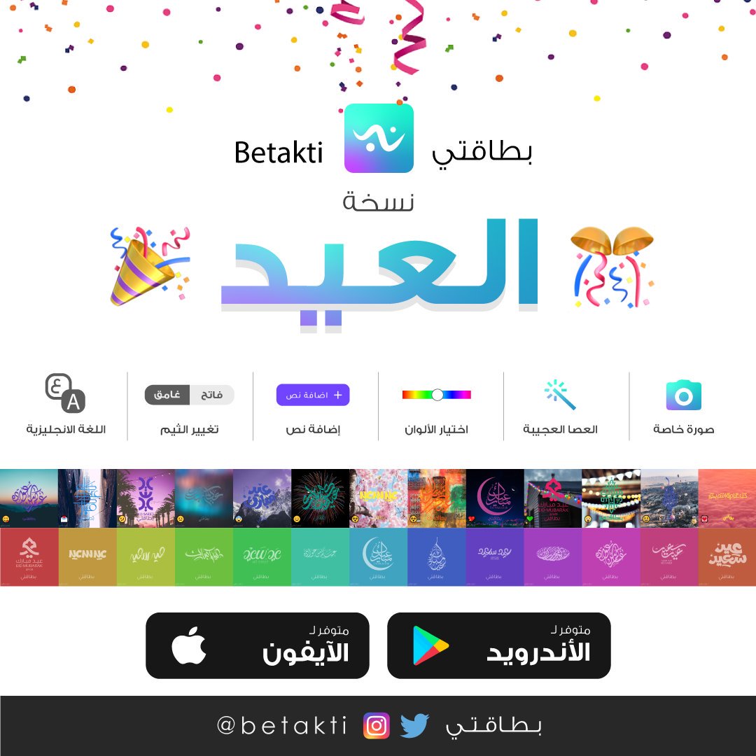 تطبيق <a href="/Betakti/">Betakti بطاقتي</a> نسخة العيد ! 🎉🎊😍

جديد النسخة:
⭐ مخطوطات وخلفيات جديدة ⭐ إضافة صورة خاصة ⭐ إضافة نص ⭐ العصا العجيبة ⭐ ثيم أبيض ⭐ وغيره .. 

ورونا إبداعاتكم 😉

📱رابط التطبيق: betaktiweb.firebaseapp.com

#عيد #عيد_الفطر_المبارك #عيد2019 #عيد_مبارك #عيد_سعيد