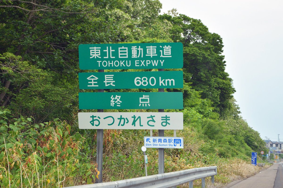 ゆーき Miu404 東北道 青森ic名物 終点標識 路線ナンバリングの表示が取入れられ おつかれさま おつかれさまでした の表記のものに交換 こうやって新旧を見比べたりするのも個人的に楽しかったりするわけで