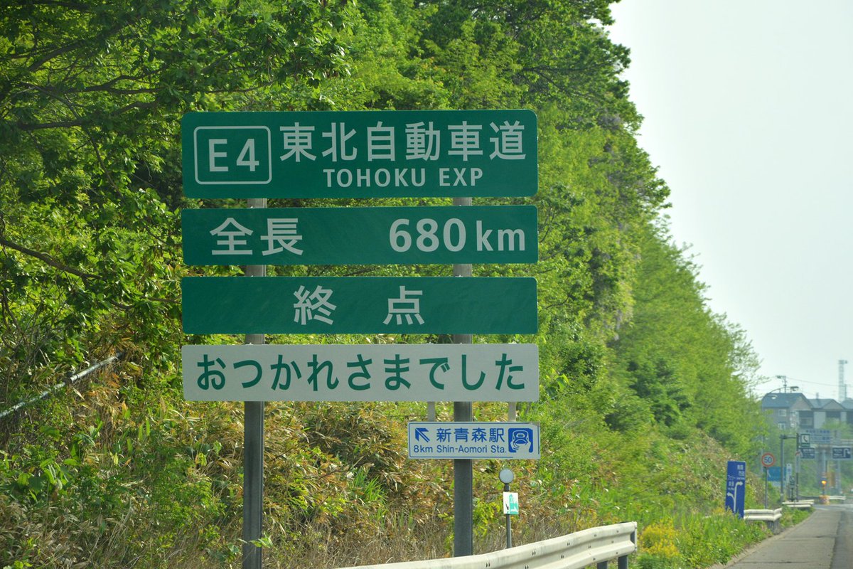 ゆーき Miu404 東北道 青森ic名物 終点標識 路線ナンバリングの表示が取入れられ おつかれさま おつかれさまでした の表記のものに交換 こうやって新旧を見比べたりするのも個人的に楽しかったりするわけで
