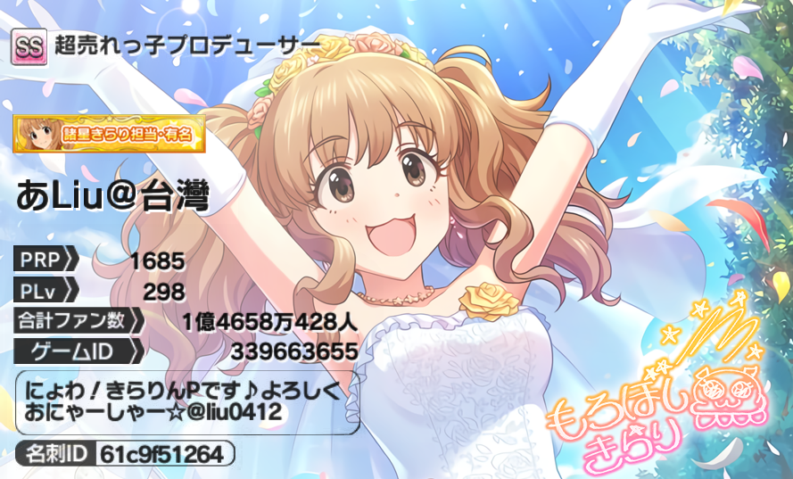 あliu على تويتر 每月名刺更新 花嫁きらりん 諸星きらりの担当をしておりますあliuです よろしくおにゃーしゃー デレステ名刺 諸星きらり デレステpさんと繋がりたい