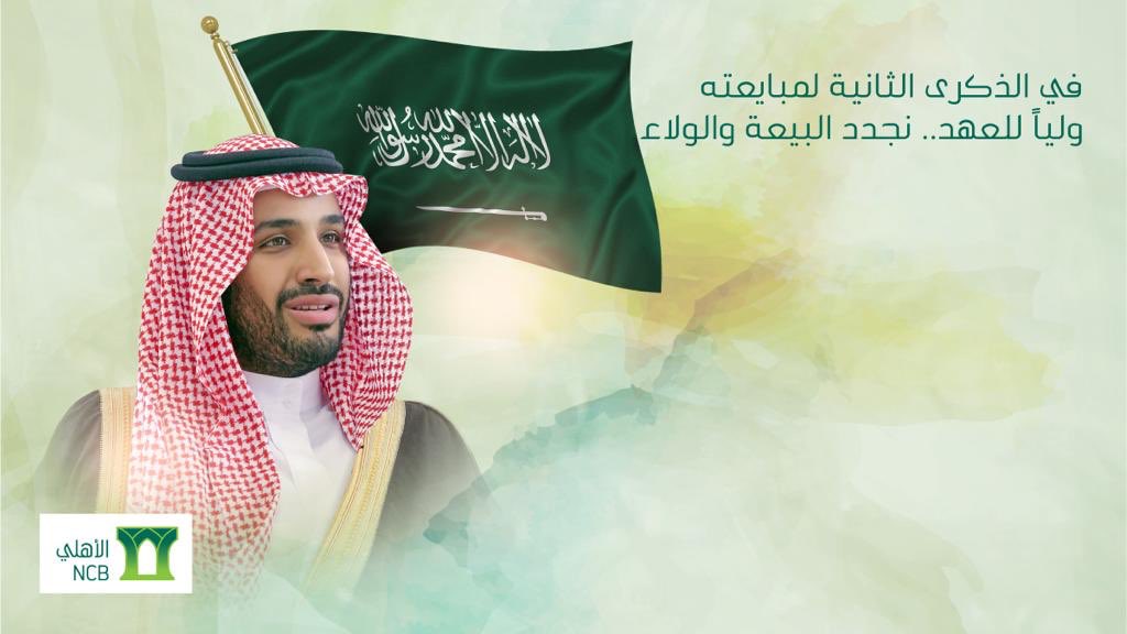 snbalahli's tweet photo. #البنك_الأهلي : نجدد البيعة والولاء 
لمقام صاحب السمو الملكي 
#الأمير_محمد_بن_سلمان في الذكرى الثانية لمبايعته ولياً للعهد سائلين الله له التوفيق والسداد.
#ذكرى_بيعة_ولي_العهد https://t.co/IjlNx3SgHk