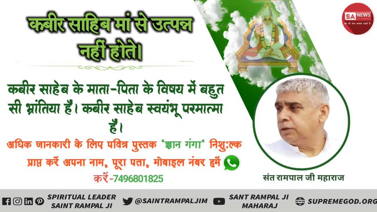 WaleMomoss's tweet photo. #कबीर_साहेब_प्राकट्य
कबीर साहिब जी का जन्म माता पिता के संयोग से नही हुआ।
संत गरीबदास जी की वाणी है -
न सतगरु जननी जने, उनके मां न बाप।
पिंड ब्रह्मंड से अगम है, जहां न तीनों ताप।।
@puja 
@NarmadaNikhil 
@PujaMorya 
@Mr_Punjabian 
@harikondabolu 
@RamdasTulsa 
@WAKhan_ https://t.co/hy2Fmo2s2h