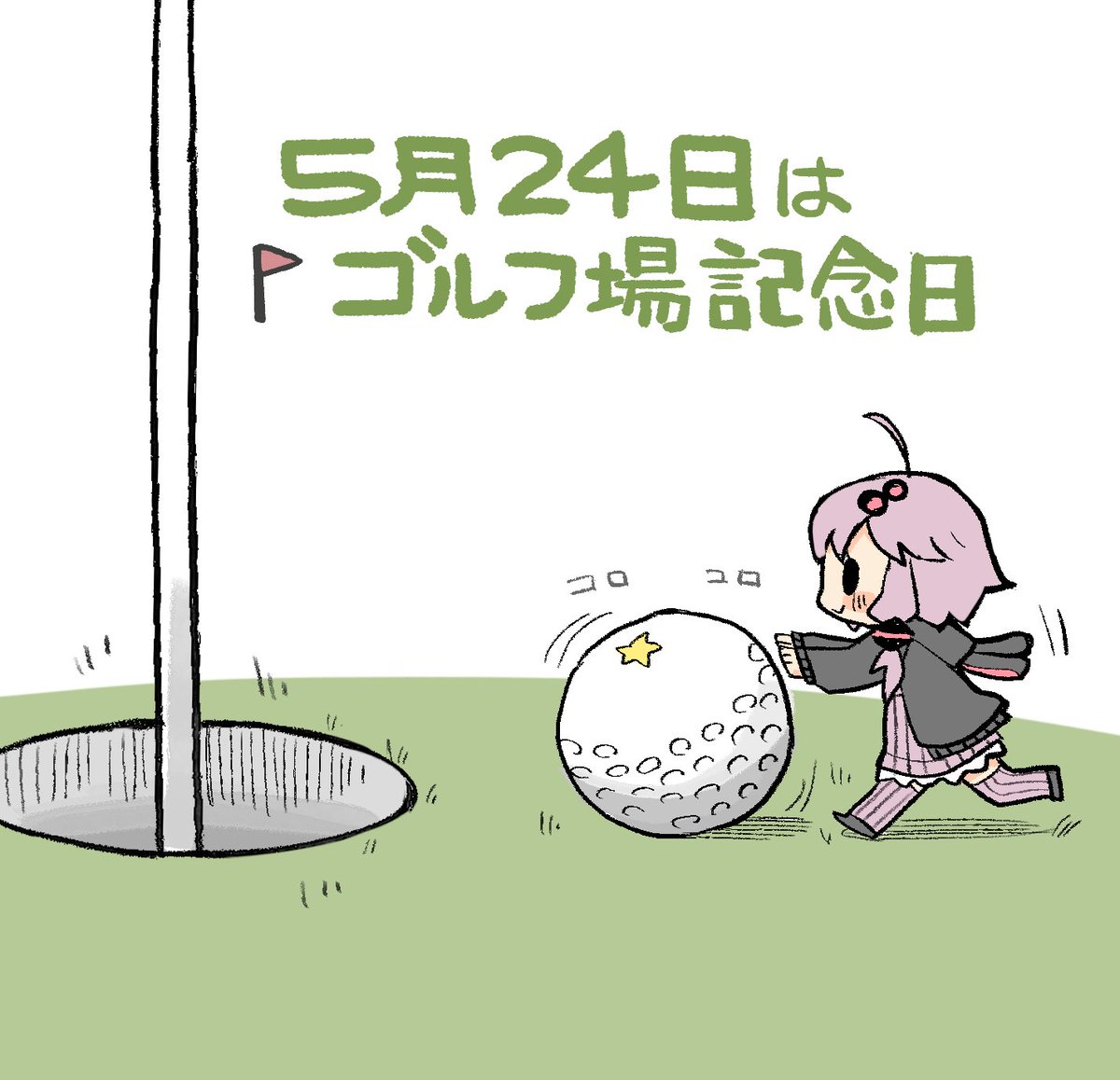 「5月24日はゴルフ場記念日」#ゆかりさん今日は何の日  #結月ゆかり
1903年の5月24日に日本で初めてゴルフ場が神戸に出来た事を記念した日。 