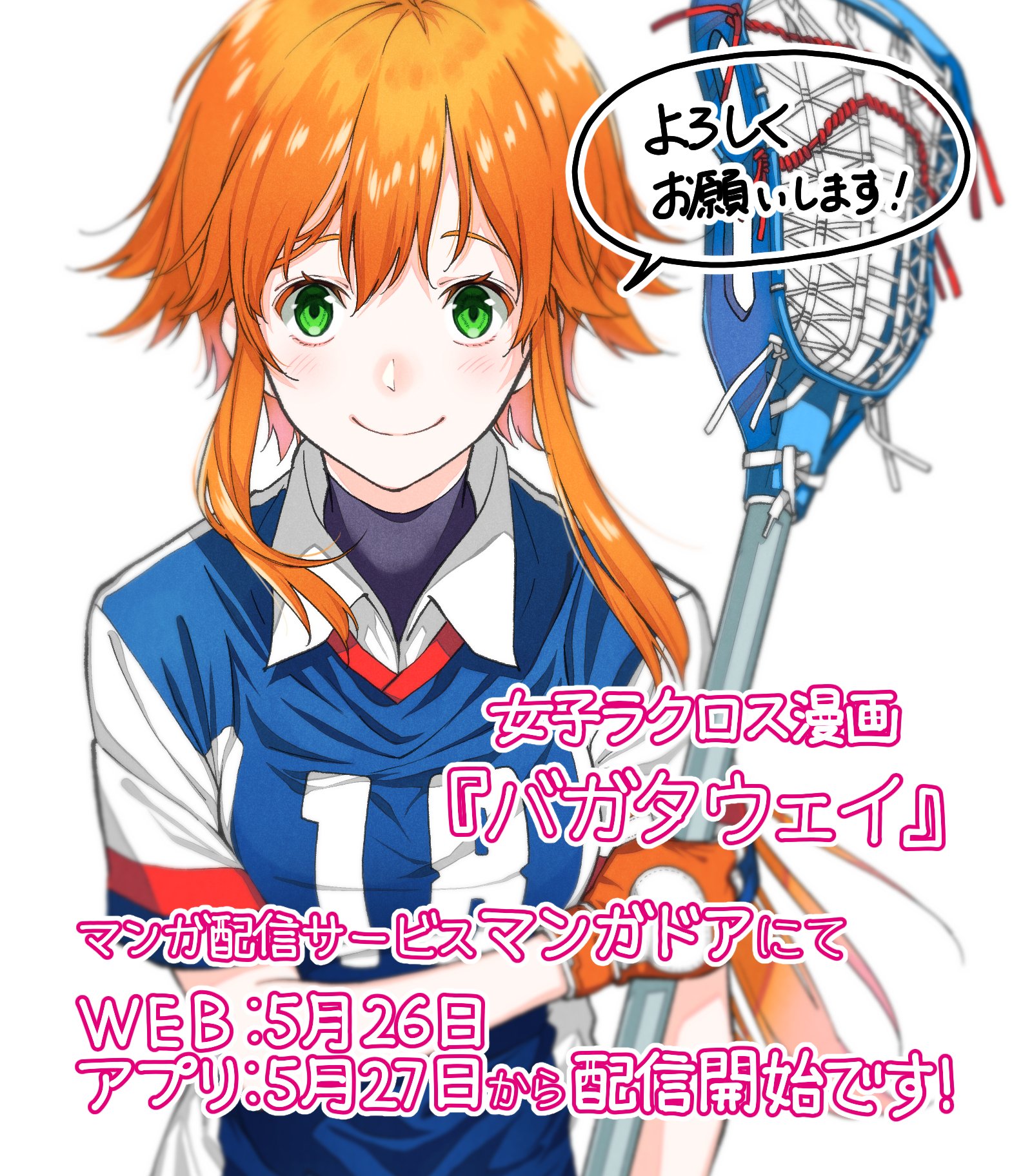 古日向いろは 鳴かせてくれない上家さん連載中 マンガ ドアさんで バガタウェイ を配信していただくことになりました 地上最速の格闘球技 ラクロス に打ち込む女子高生達の物語 スポーツ漫画 です T Co Tjjlkpaij3 古日向いろは 鳴かせてくれない上家さん連載中 マンガ ドアさんで バガタウェイ を配信していただくことになりました 地上最速の格闘球技 ラクロス に打ち込む女子高生達の物語 スポーツ漫画 です T Co Tjjlkpaij3