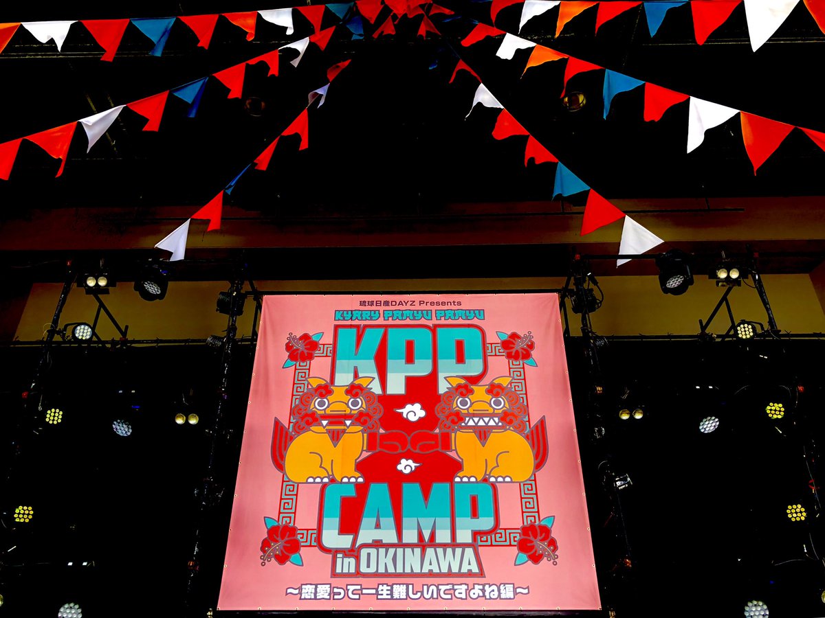 kon_chang's tweet photo. 世界一美しい沖縄の海をバックに一足早いSummer Breezeに吹かれてきました きゃりーちゃん&コレサワさんも最&高! #KPPCAMP #清水翔太 #teamshota #FlyingEnami https://t.co/rZDLVw2W4f