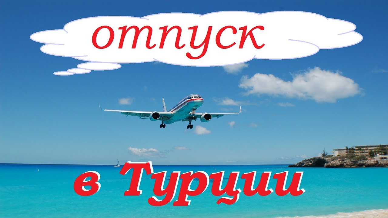 Турция картинки с надписями