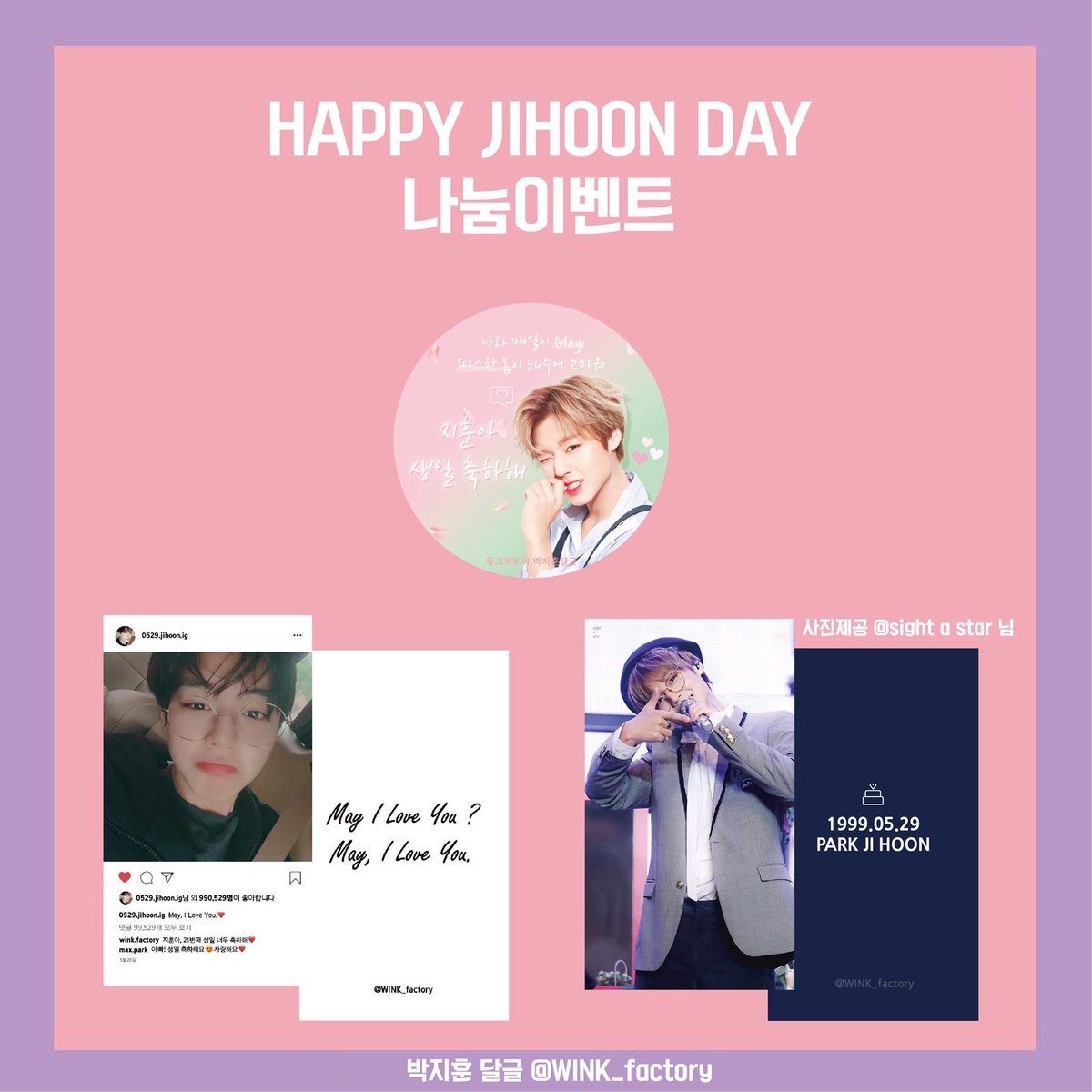 박지훈 생일 이벤트
HAPPY JIHOON DAY😉

➖
서울 홍대 [밀크퐁당]
대구 반월당 [카페 우든]
🎈음료 구매 시 특전 3종 증정 🎈

기간: 19.05.27 ~ 19.05.31 (오픈시간 하단 이미지 참조)

문의는 본 계정으로 부탁드립니다! 😊👏