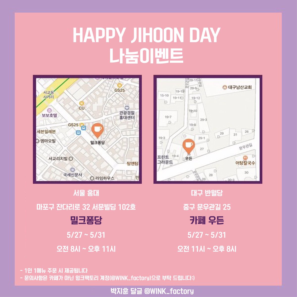 WINK_factory's tweet photo. 박지훈 생일 이벤트
HAPPY JIHOON DAY😉

➖
서울 홍대 [밀크퐁당]
대구 반월당 [카페 우든]
🎈음료 구매 시 특전 3종 증정 🎈

기간: 19.05.27 ~ 19.05.31 (오픈시간 하단 이미지 참조)

문의는 본 계정으로 부탁드립니다! 😊👏 https://t.co/wwXlQcWl3f