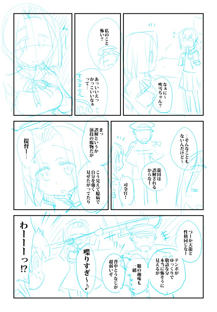 描かないまま放置しちゃった
艦これ、龍田と吹雪・提督2頁漫画のネーム
そっ　流し 