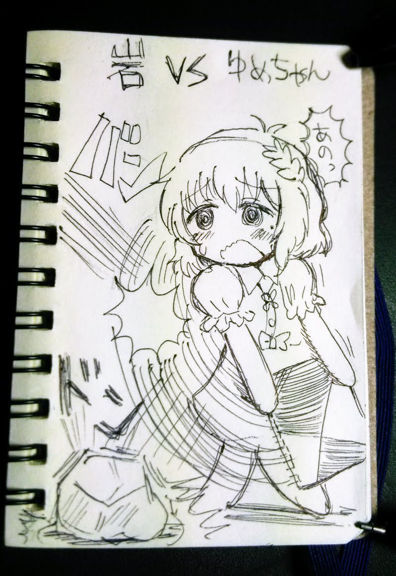 岩vs由愛ちゃん 
