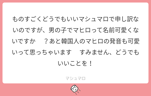 지 미 現実世界で知ってるマヒロは全員女の子なのでかわいらしいイメージがあります 芸能活動をする人に相応しい名前ってかんじ Ygの日本人はかわいい名前が多いな マシュマロを投げ合おう T Co Kxrueyoyma T Co Zfr033bvxd