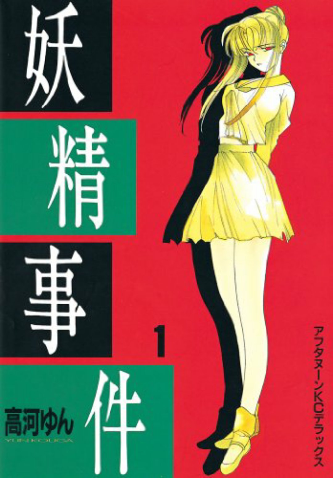 みた プロフィール読むでござるよ 妖精事件 高河ゆん 高河ゆんの描く女子の いわゆる 女は度胸 な生き方の清々しさはファンタジー並みに私からはほど遠く だからこそ憧れでもあった 1巻で 初めて性に触れるヒロインの うさぎ みた プロフィール読むでござるよ 妖精事件 高河ゆん 高河ゆんの描く女子の いわゆる 女は度胸 な生き方の清々しさはファンタジー並みに私からはほど遠く だからこそ憧れでもあった 1巻で 初めて性に触れるヒロインの うさぎ