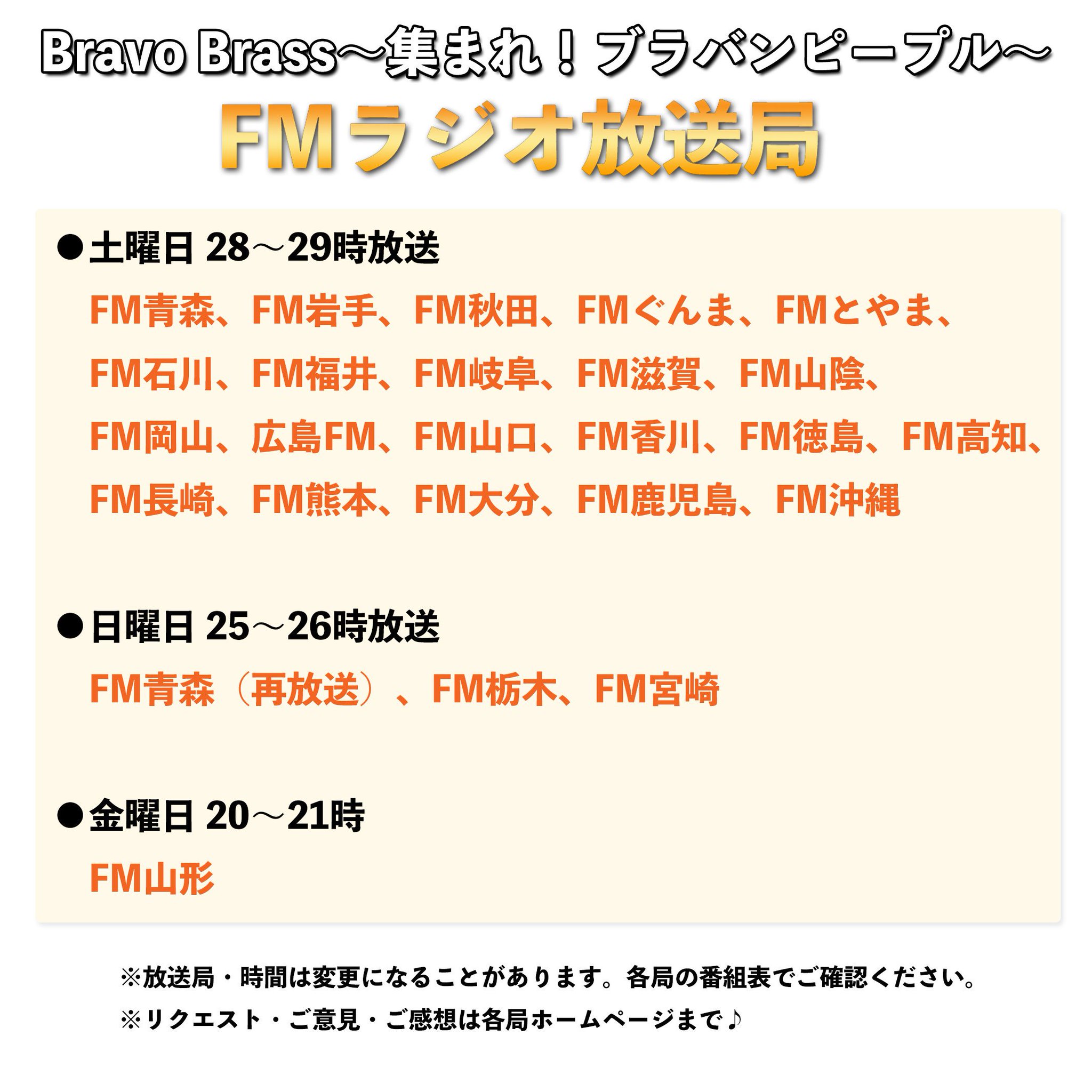 吹奏楽作家 オザワ部長 公式 吹奏楽よ永遠なれ 今夜もottava版 ブラボーブラス をお聴きいただき ありがとうございます 今夜の放送を聞き逃した方 まだまだ放送はありますよ Fmラジオ版は今夜28時以降放送 画像 各放送局の 番組表をご覧 吹奏楽作家 オザワ部長 公式 吹奏楽よ永遠なれ 今夜もottava版 ブラボーブラス をお聴きいただき ありがとうございます 今夜の放送を聞き逃した方 まだまだ放送はありますよ Fmラジオ版は今夜28時以降放送 画像 各放送局の 番組表をご覧