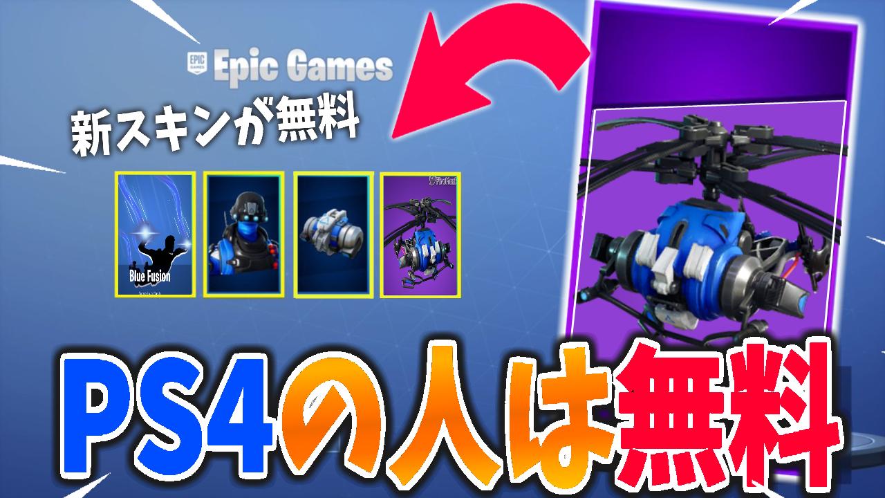 だっくです ロブロックス フォートナイト Ps4ユーザー限定でもらえる新スキンが公開された フォートナイト Fortnite フォートナイト無料スキン T Co 5k4qitqeor T Co Fredsbvo8l Twitter だっくです ロブロックス フォートナイト Ps4ユーザー限定でもらえる新スキンが公開された フォートナイト Fortnite フォートナイト無料スキン T Co 5k4qitqeor T Co Fredsbvo8l Twitter