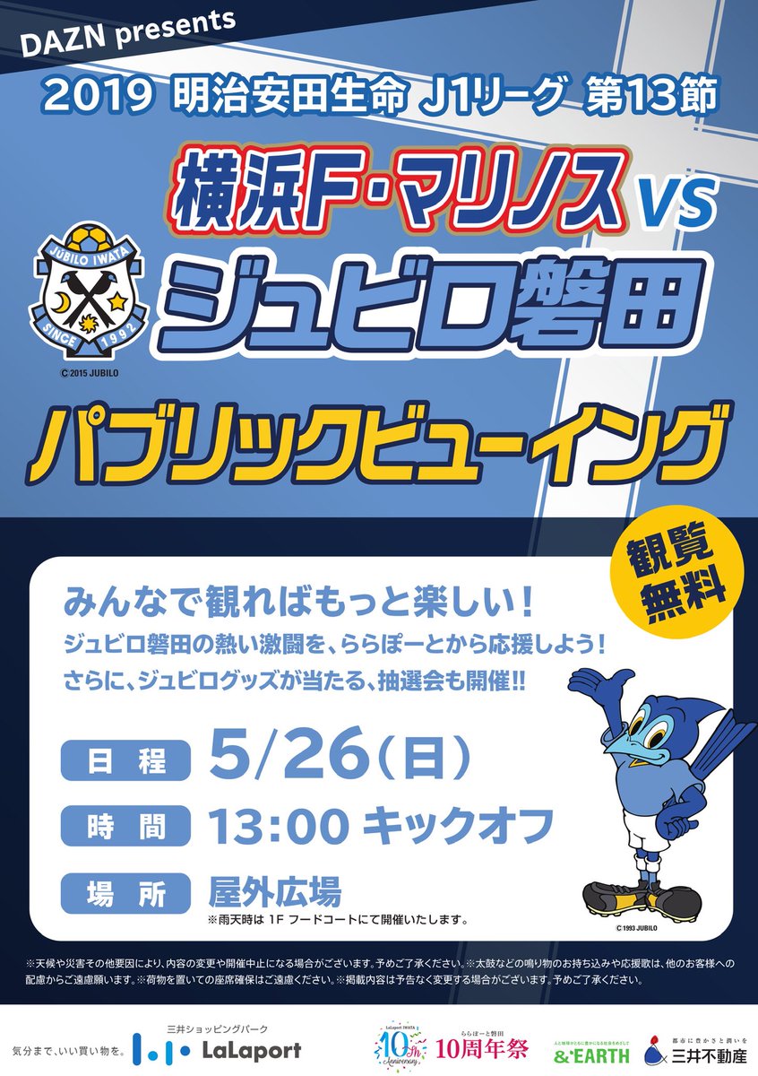 ジュビロ磐田 Na Tviteru 明日5 26 日 ららぽーと磐田にてパブリックビューイング開催 13 00 開場10 00 横浜f マリノス ジュビロ磐田の勝利に向かって 磐田から共に熱いエールを送りましょう Jubilo ジュビロ