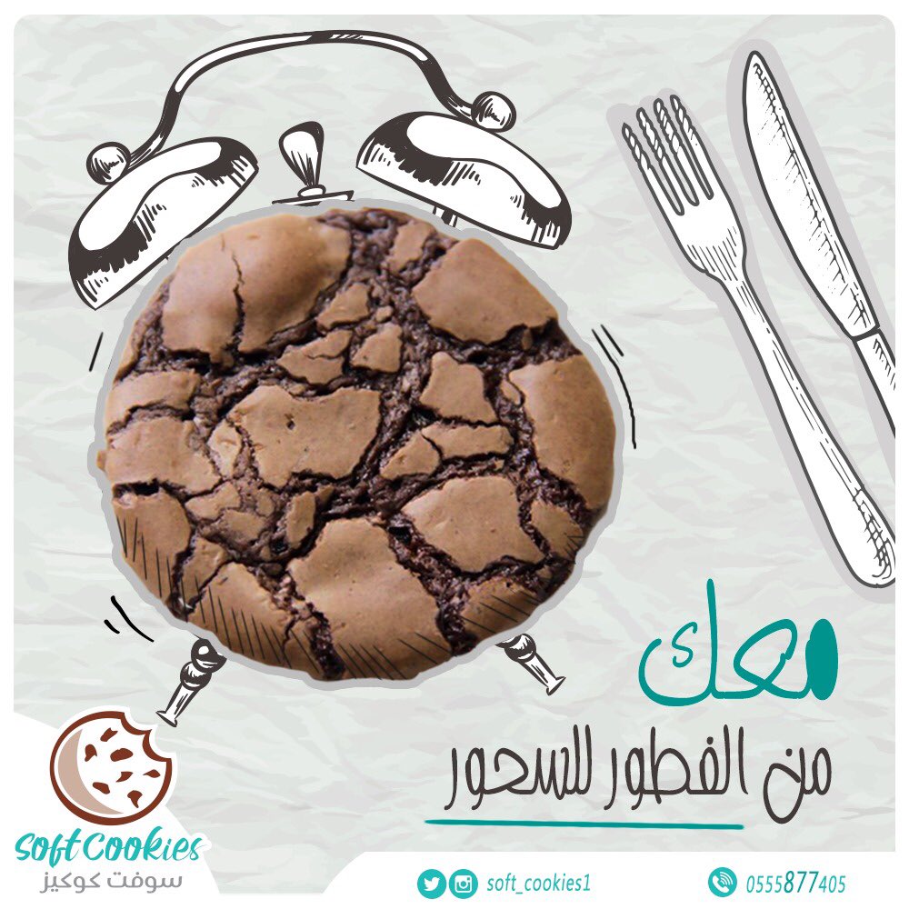 soft_cookies1's tweet photo. #سوفت_كوكيز 🍪 معك في احلى الأوقات 🥰#العشر_الاواخر https://t.co/X8SgSrlmwG