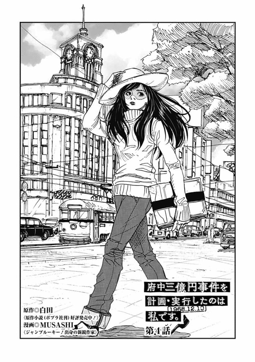 𝑴𝑼𝑺𝑨𝑺𝑯𝑰 突然の扉ページ特集 府中三億円事件を計画実行したのは私です ジャンププラス T Co Xxzexwf7sg T Co 6yostuvcrz Twitter