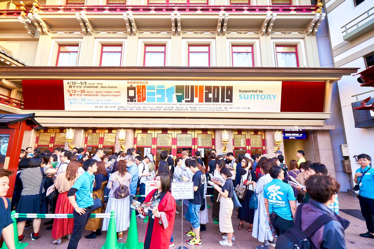 京都ミライマツリ2019は、本日をもって終了致しました。連日の多くのお客様にお運び頂き、誠にありがとうございました。次回(!?)に乞うご期待・・・!?今後こちらのアカウントからはしばらく、イベントの思い出のお写真を公開していきます！#京都 #南座 #昼マツリ #夜マツリ