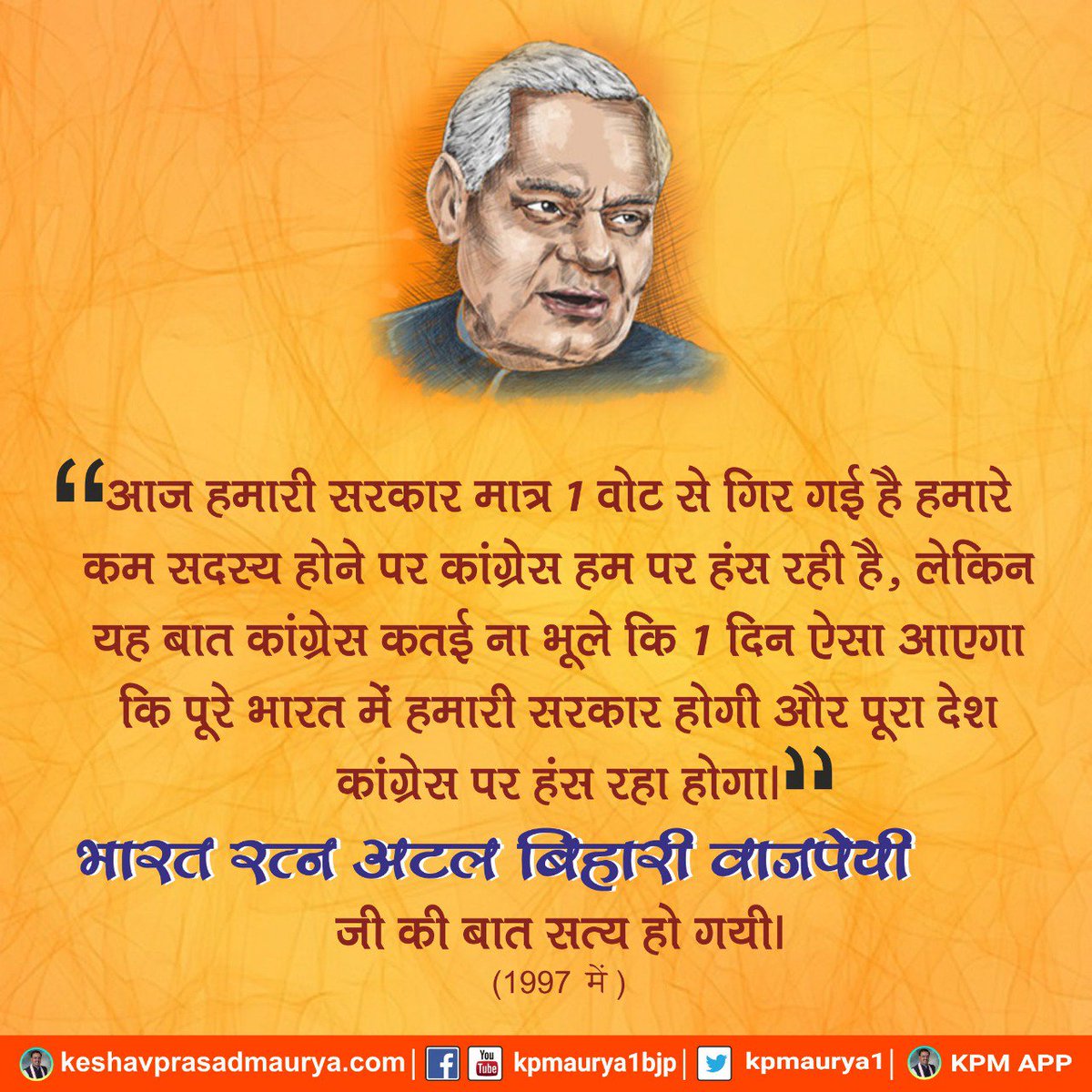 kpmaurya1's tweet photo. आज हमारी सरकार मात्र 1 वोट से गिर गई है हमारे कम सदस्य होने पर कांग्रेस हम पर हंस रही है, लेकिन यह बात कांग्रेस कतई ना भूले कि 1 दिन ऐसा आएगा कि पूरे भारत में हमारी सरकार होगी और पूरा देश कांग्रेस पर हंस रहा होगा: भारत रत्न अटल बिहारी वाजपेयी जी (1997)

#AyaToModiHi @BJP4India https://t.co/euU1aDd9G7