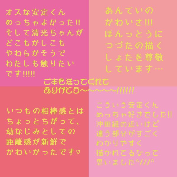 友達からすっごくすっごくうれしい同人誌の感想もらった… 作品ごとに細かく描いてくれて…めぢゃぐぢゃうれしい…!!!?✨✨ 