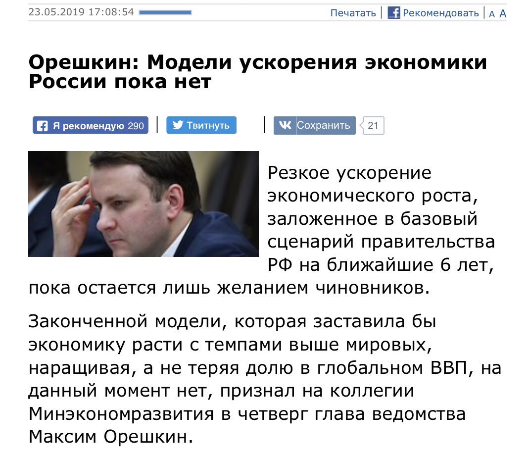 Путин, Медведев и Единая Россия у власти уже двадцатый год. И у них до сих пор нет модели ускорения экономического роста. Дурдом. А ведь всё просто: воровать меньше надо. Меньше пилить бюджет, доить население, отдавать госзаказы друзьям-олигархам и вывозить триллионы в офшоры #РФ