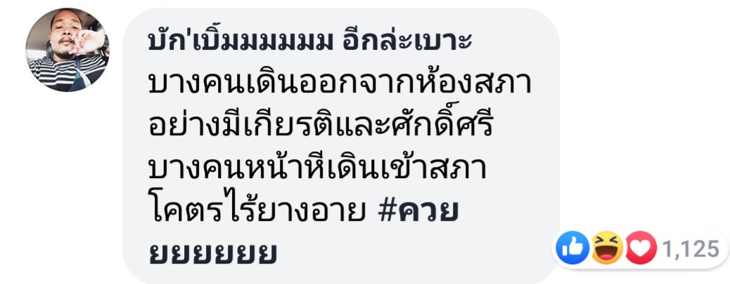 naraakronn's tweet photo. รักเม้นนี้ #ประเทศกูมี #ประชุมสภา #เปิดสภา #Savethanatorn #savethanathon #พรรคอนาคตใหม่ #StandWithThanathorn #StandWithThanatorn https://t.co/x2tIKH5ON1