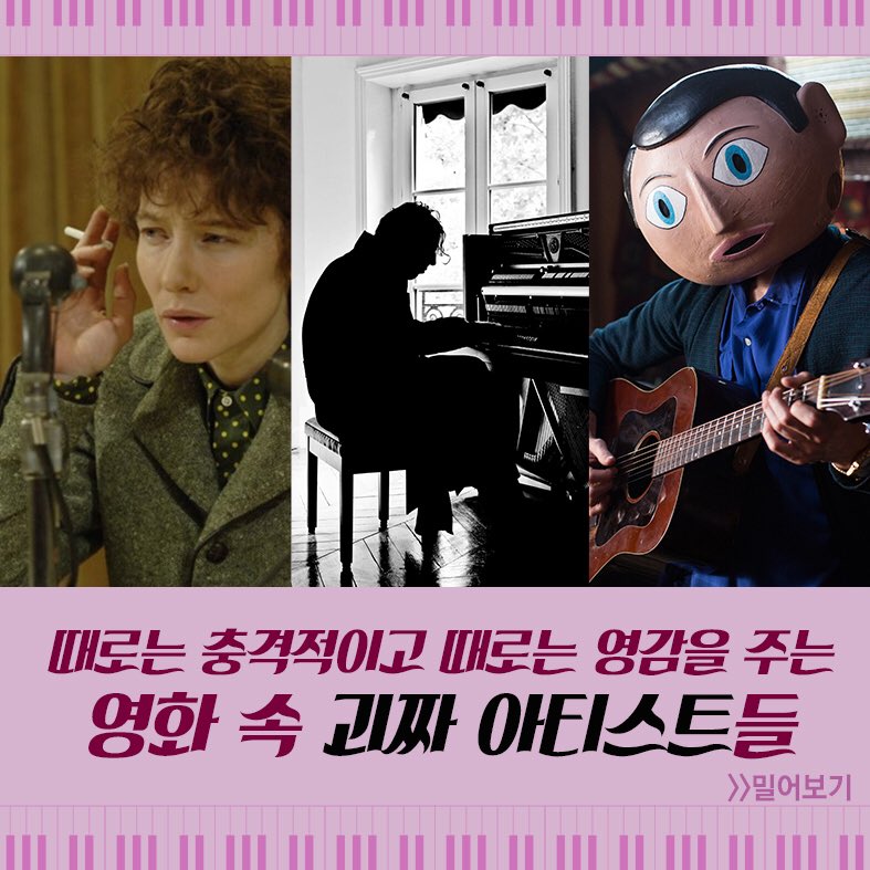 때로는 충격적이고 때로는 영감을 주는 영화 속 괴짜 아티스트들! 누가누가 있을까? 🕺🕺 >>밀어보기 #닥치고피아노 #칠리곤잘레스 #제이슨벡...