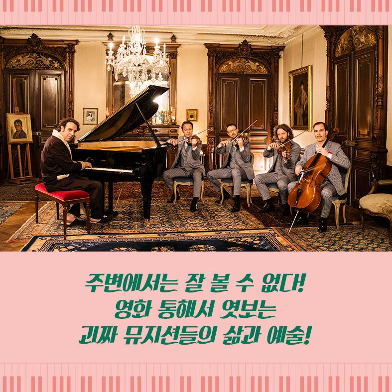 때로는 충격적이고 때로는 영감을 주는 영화 속 괴짜 아티스트들! 누가누가 있을까? 🕺🕺 >>밀어보기 #닥치고피아노 #칠리곤잘레스 #제이슨벡...