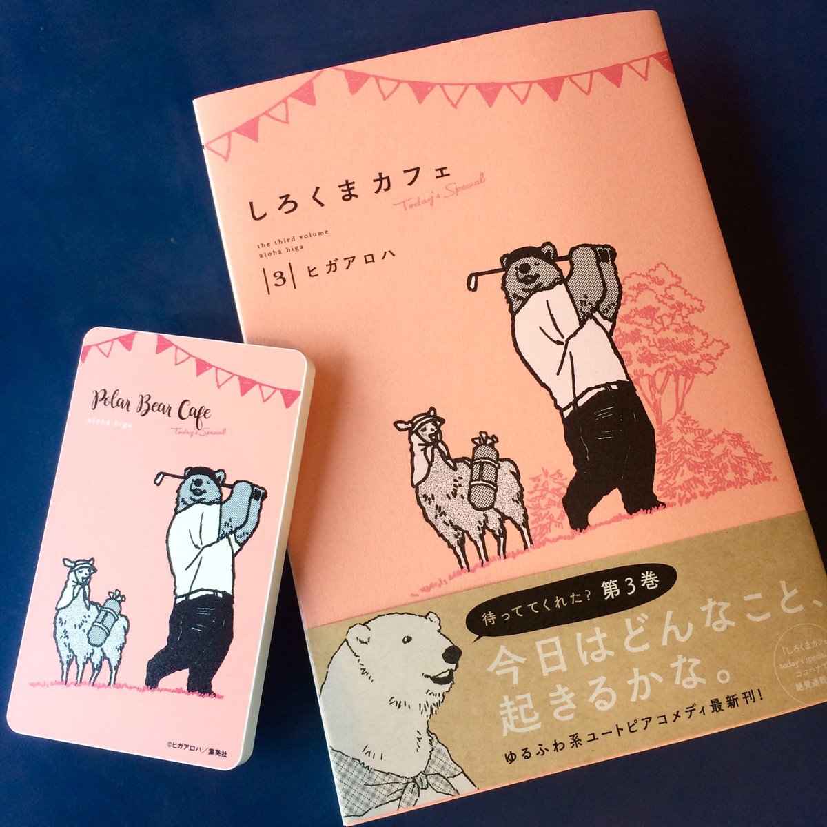 ヒガアロハ Polarbearcafe 新刊 しろくまカフェ Today S Special 3巻 発売中です キャディーのラマさんに ナイスショッ とコールしてもらってご機嫌なグリズリーさんが表紙です オビの応募券で オリジナルデザインのモバイルバッテリーが