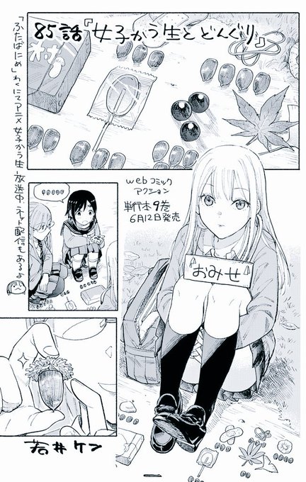 【更新】第85話「女子かう生とどんぐり」https://t.co/cLGSWF201E
Webコミックアクションにて最新話更新されました。女子かう生9巻は6月12日発売予定です～ 