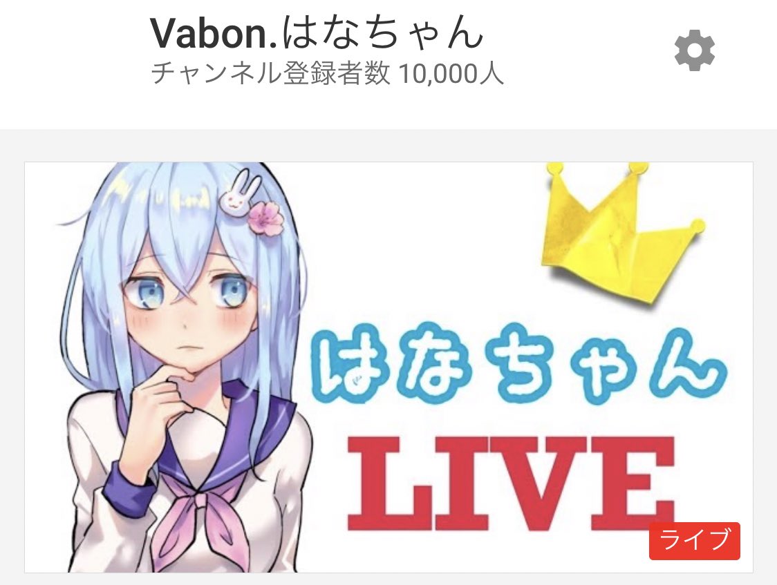 はなちゃん ありがとうございます はなちゃん ありがとうございます