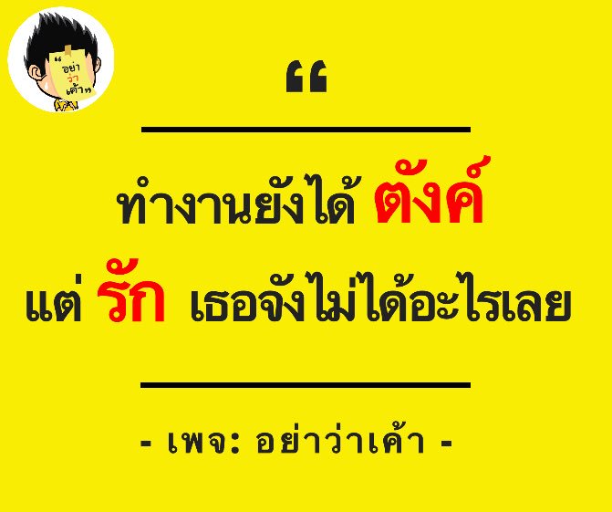 อย่าว่าเค้า on X: อย่าว่าเค้า On X: