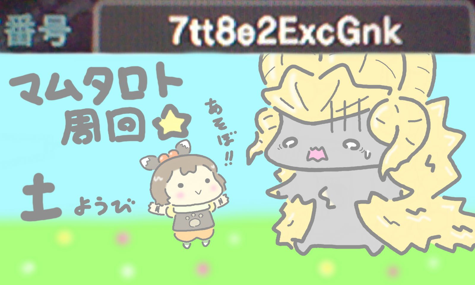 はちぇみちゅ トモちゃん 土曜のマム部屋終了しました たくさん集まってくれてありがとうございました 今日から初めたばかりだから人数集まらないと思ってたけど最初から満員で空き出てもすぐ満員でした ありがとう 王ネギ防具のせいでboxいっぱい