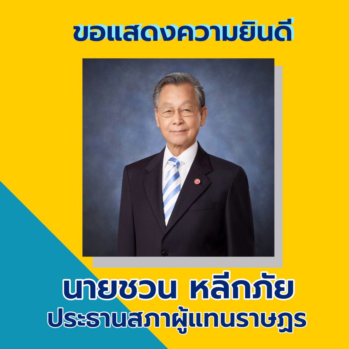 KornGoThailand's tweet photo. ขอแสดงความยินดีกับท่านชวน หลีกภัย ที่ได้รับเลือก เป็น ‘ประธานสภาผู้แทนราษฏร’ ด้วยครับ #Democratis #ประชาธิปัตย์ #ประชุมสภา 💙🇹🇭🙏 https://t.co/tlE10aWDNk