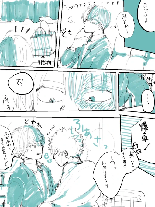 #轟爆版深夜のワンドロ一本勝負 
[お題]引出物
💥「いっぺん洗わねえと水吸わねえだろが(大正論)」

ふかふかをすぐにカッチャンに捧げたい轟くん 