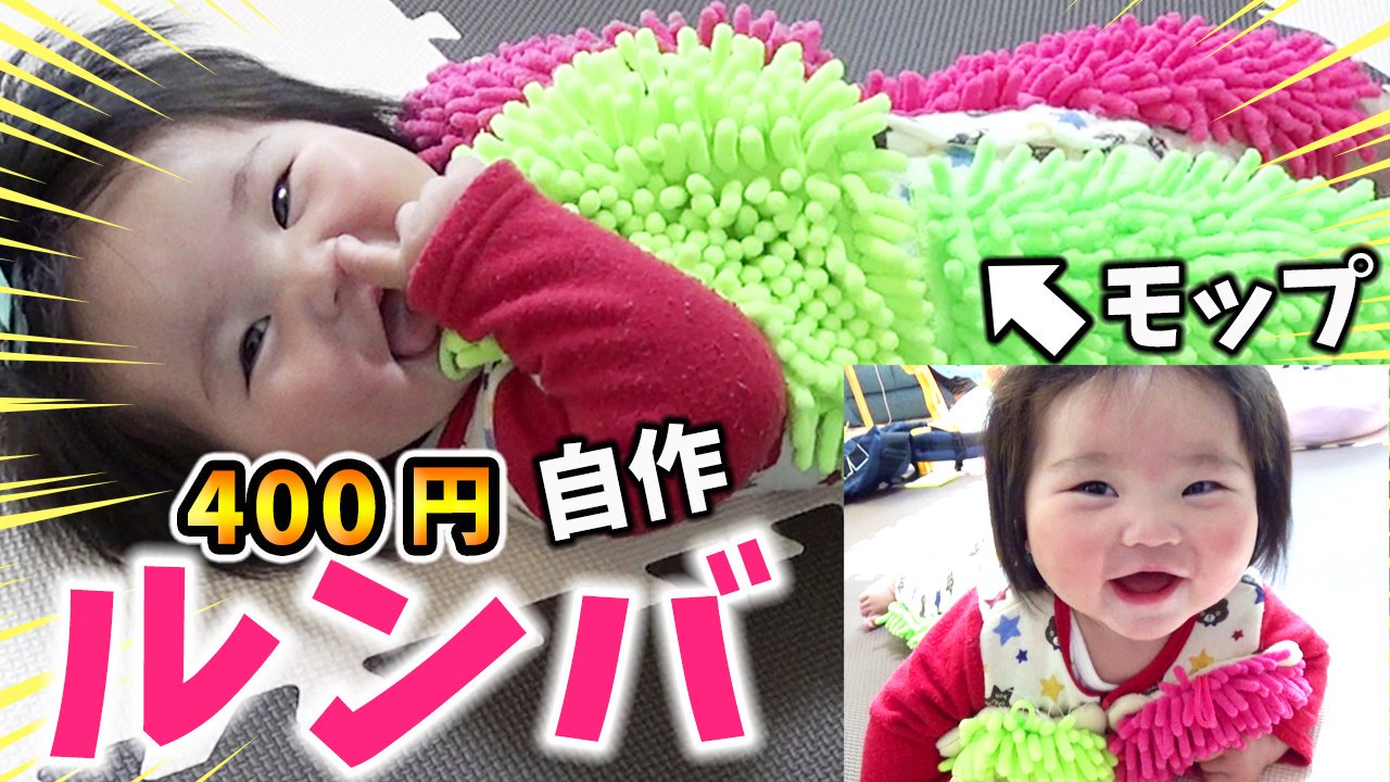 ゆずチャンネル 400円で自作した自動お掃除 モップ付きロンパース ルンバ お掃除ロボット Youtubeに動画あります是非見てくださいね T Co Khtmnxrzvy Rompers Bears A Mop Cleaner Robot Vacuum ゆずチャンネル 生後7ヶ月 自作