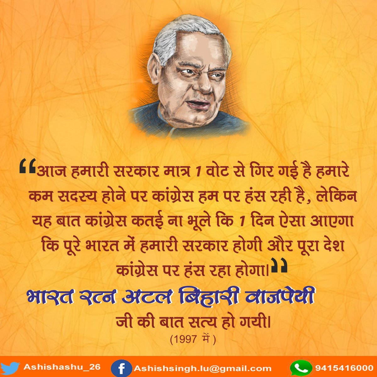 AshishSingh_BJP's tweet photo. आज हमारी सरकार मात्र 1 वोट से गिर गई है हमारे कम सदस्य होने पर कांग्रेस हम पर हंस रही है, लेकिन यह बात कांग्रेस कतई ना भूले कि 1 दिन ऐसा आएगा कि पूरे भारत में हमारी सरकार होगी और पूरा देश कांग्रेस पर हंस रहा होगा: भारत रत्न अटल बिहारी वाजपेयी जी (1997)

#AyaToModiHi @BJP4India https://t.co/Nh7n7QtCxp
