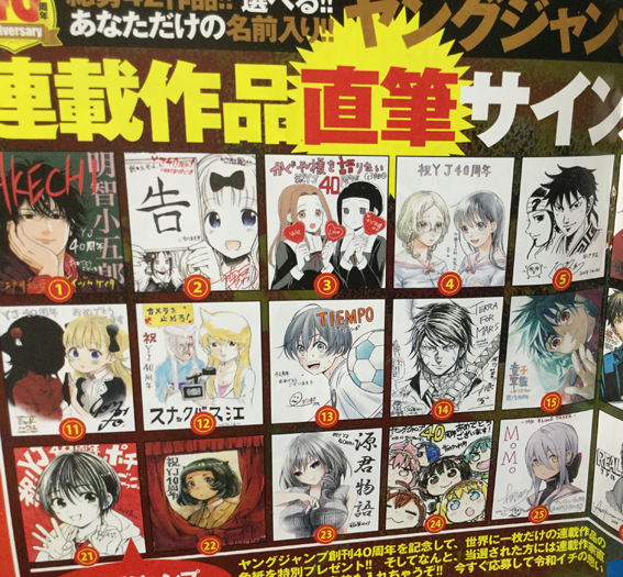 今週のヤングジャンプ25号、40周年サイン色紙プレゼントがあるので