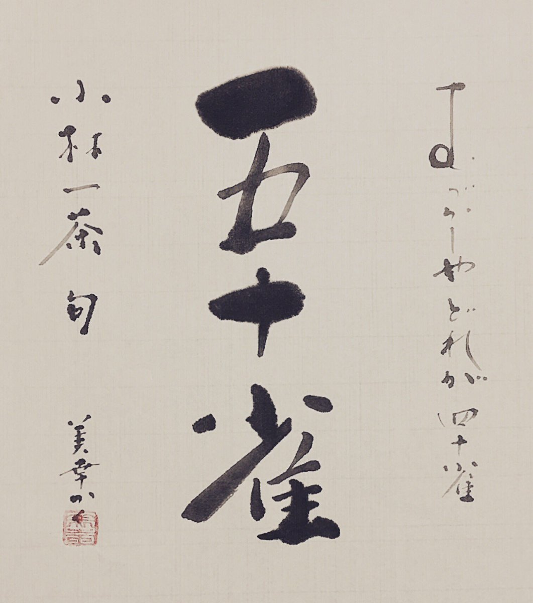 書家 Miyuki على تويتر 今日の書 五十雀 今日の書 書道 書家 書 和 日本 和紙 色 漢字 Todayscalligraphy Calligrapher Calligraph Japan Art Color Kanji 夏 Summer 五十雀 ゴジュウカラ 小林一茶 俳句 T Co Puhprdxtwu