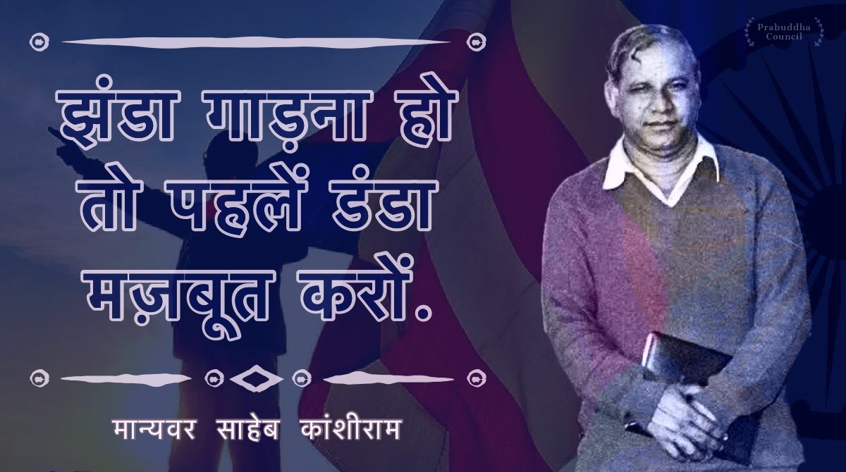 PrabuddhaJNU's tweet photo. झंडा गाड़ना हो तो पहले डंडा मज़बूत करों!

मान्यवर साहेब कांशीराम.

#नमोबुद्धाय
#जयभीम https://t.co/MMuy1442Ci