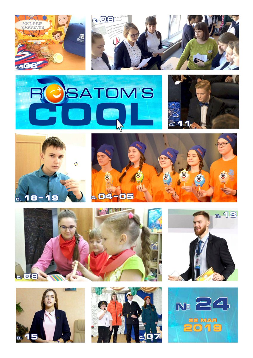 RosatomSchool's tweet photo. Представляем двадцать четвертый выпуск газеты #RosatomsCOOL, на страницах которого только самые актуальные новости из городов-участников проекта #ШколаРосатома: https://t.co/96BekDVJmj https://t.co/XMbZH1No9S