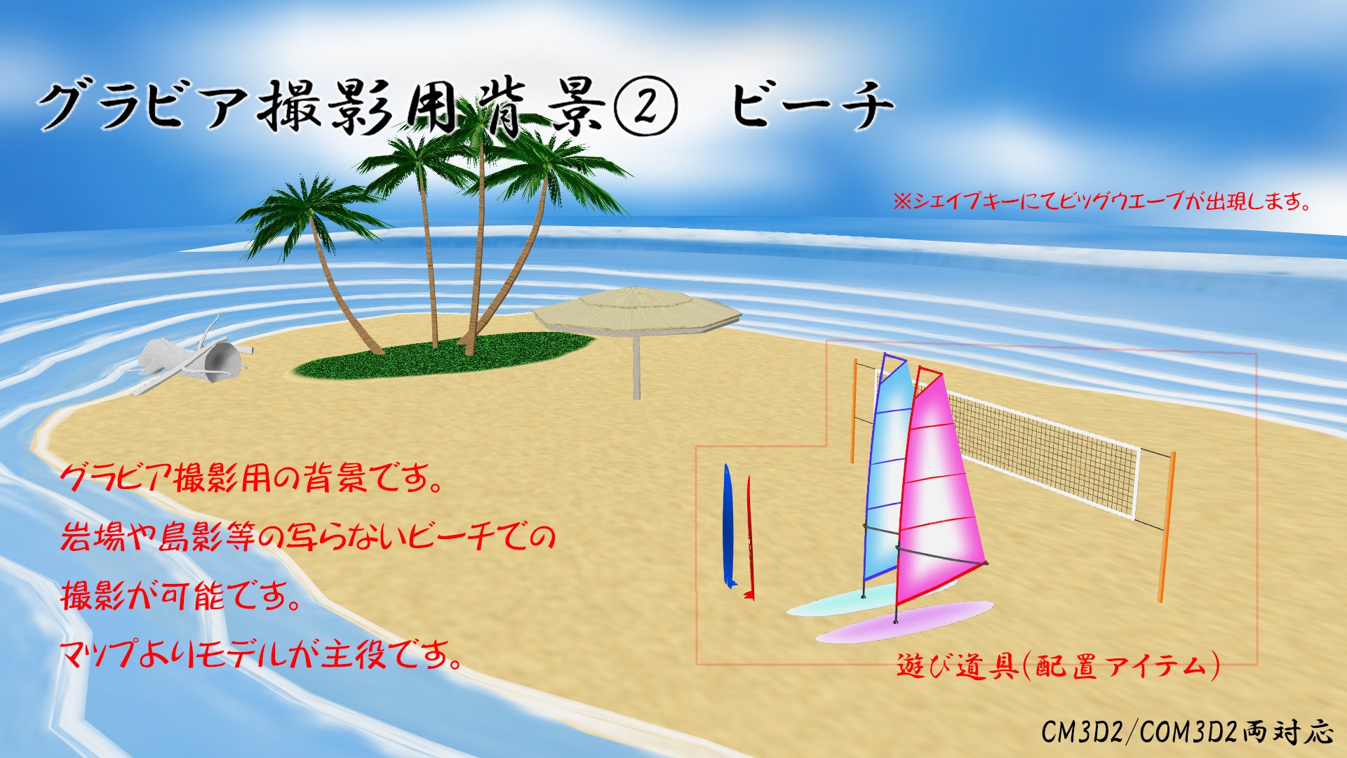 飲み助 グラビア撮影用背景２ ビーチ 今回もグラビア撮影以外では使い道が無いと思います 遊び道具も何点か付けてますので適当に使って頂ければありがたいです T Co Pupviqmjtu Cm3d2 Com3d2 T Co T45b2gjish