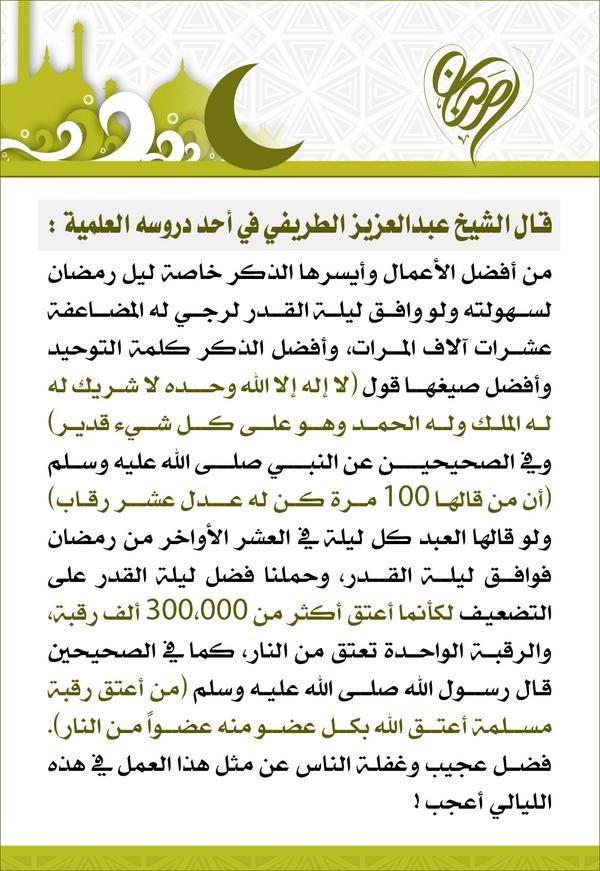 zedniy's tweet photo. (فائدة)

عمل فضله عجيب!
وغفلة الناس عن مثل هذا العمل في هذه الليالي أعجب!

من كلام الشيخ عبدالعزيز الطريفي
@abdulaziztarefe 

#العشر_الأواخر

🔻 https://t.co/CLZrgMuiLr