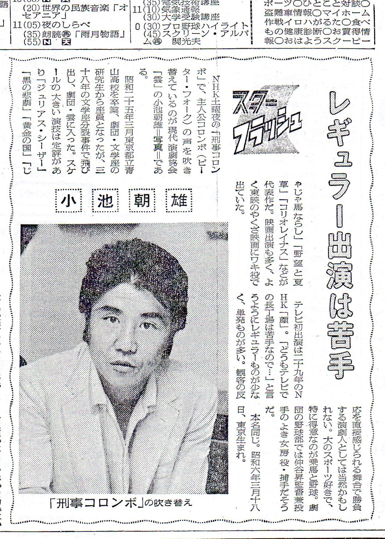 想四郎 長崎奉行所 昭和48年８月の 静岡新聞 夕刊のテレビ欄より タレントを紹介した記事 ２点 刑事コロンボ で人気だった小池朝雄を紹介したのは判るが ファイヤーマン のナレーションの村越伊知郎を 何故わざわざ取り上げたのだろう