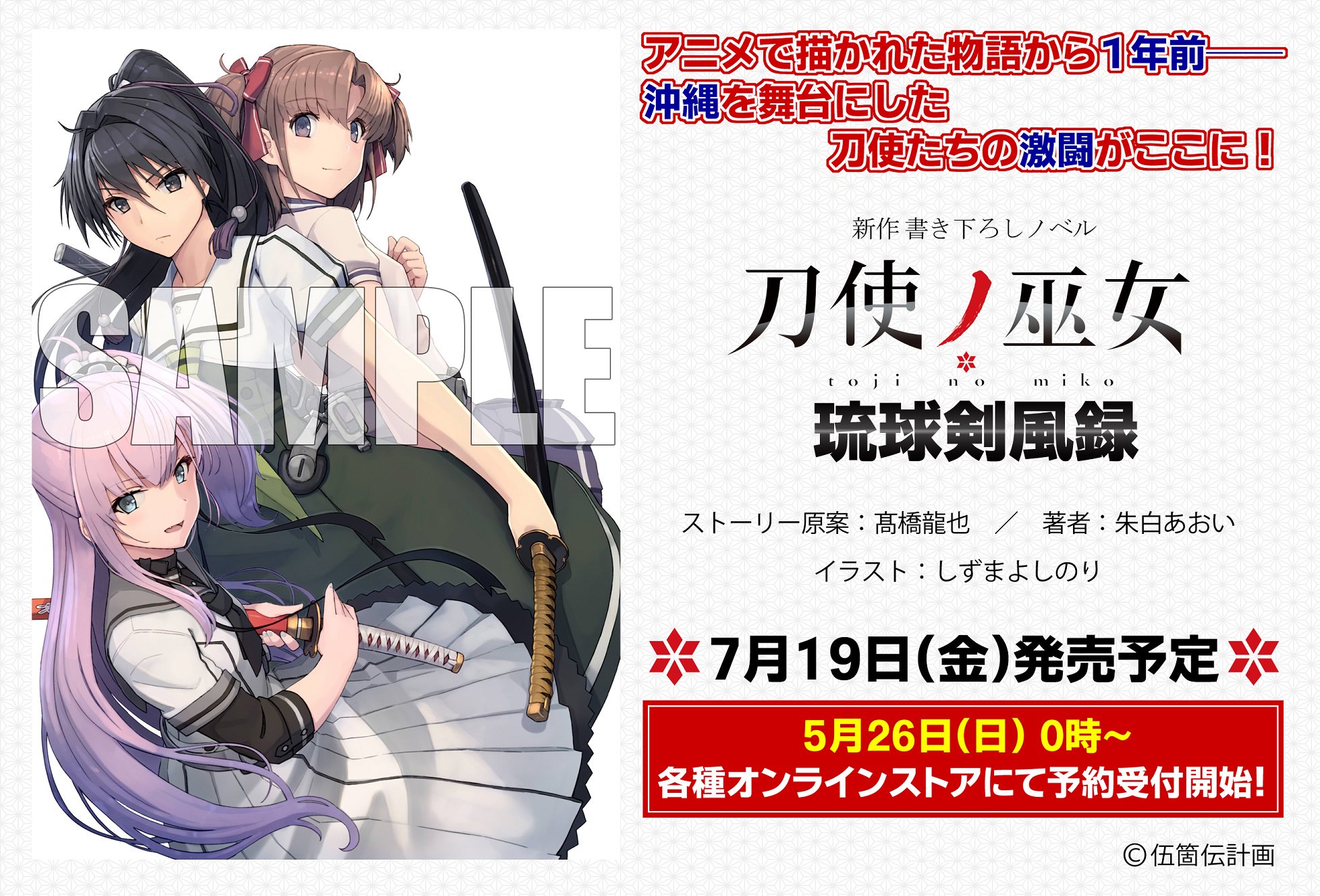 アニメ 刀使ノ巫女 みにとじ 公式 新規描き下ろしストーリーで綴られるノベル 刀使ノ巫女 琉球剣風録 発売決定 表紙イラスト初公開 7月19日発売予定 5月26日0時 各種オンラインストアにて予約受付開始 アニメで描かれた物語から1年前 沖縄を