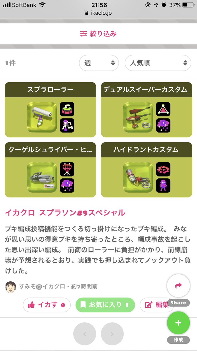 イカクロ V Twitter お知らせ イカクロの新機能 ブキ編成 を公開しました リグマや対抗戦用に考えたブキ編成を投稿頂けます T Co Efhpfbr0qx Splatoon2 スプラトゥーン2 イカクロ