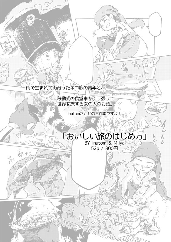 【告知】inutomさん(@inuu_to )と合作漫画本を作りました!6月頃にオンライン上で販売予定です。よかったらどうぞよろしくお願いいたしますーー!