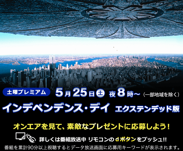 ট ইট র 公式 フジテレビムービー ただいまフジテレビにて放送中の映画 インデペンデンス デイ エクステンデッド版 を90分以上ご覧になると データ放送画面にプレゼント応募用キーワードが表示され 豪華プレゼントに応募できます 詳しくはリモコン